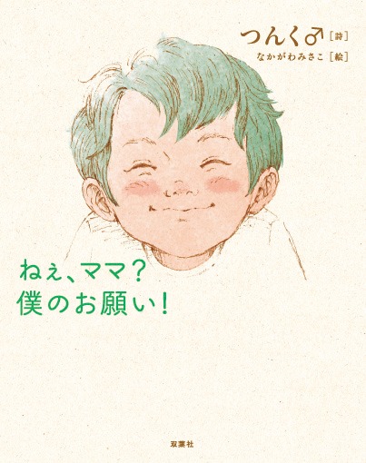 「ねぇ、ママ？僕のお願い！」書影
