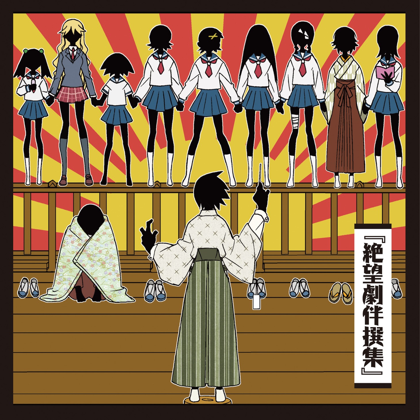 V.A.「絶望劇伴撰集」ジャケット