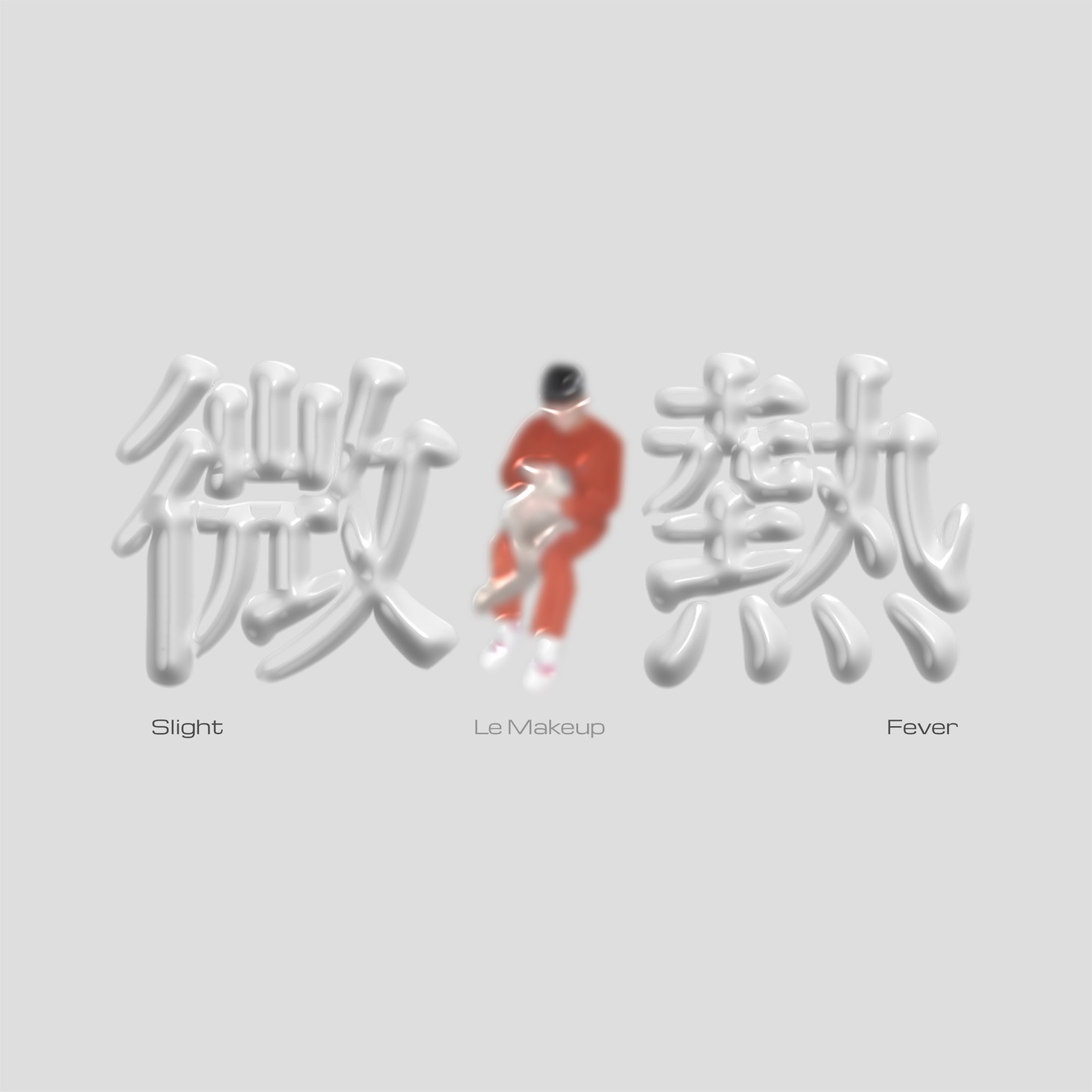 Le Makeup「微熱」配信ジャケット