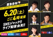 綾野剛＆星野源のドラマ「MIU404」明日会見を生配信