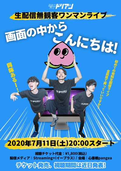 超能力戦士ドリアン「画面の中からこんにちは！」告知ビジュアル