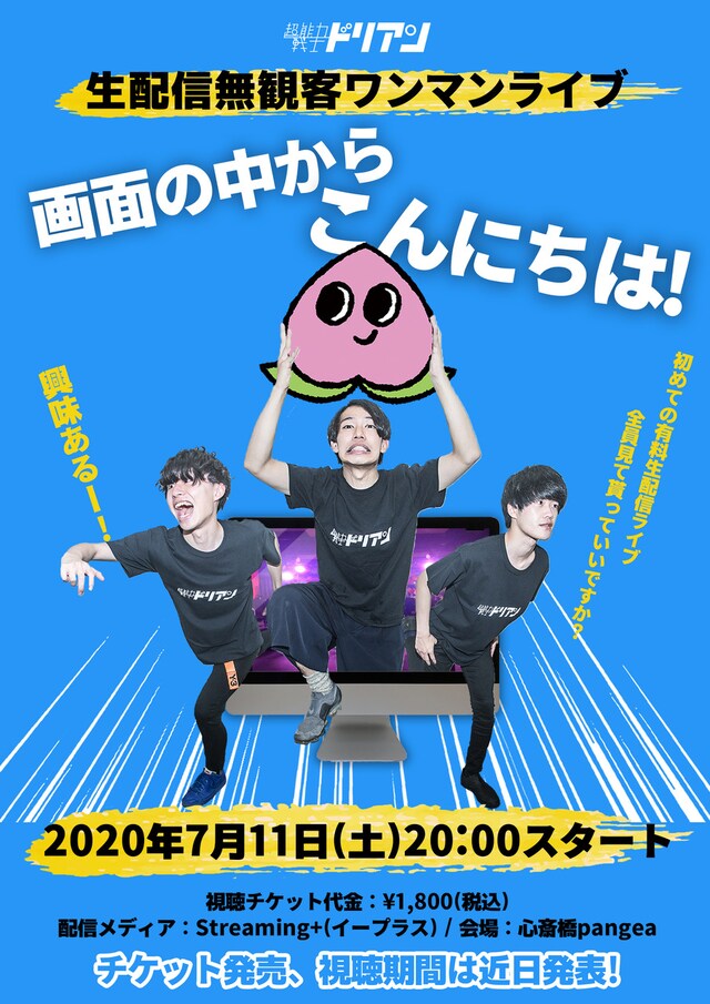 超能力戦士ドリアン「画面の中からこんにちは！」告知ビジュアル