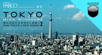 「『蜷川実花の写真史から紐解くNEW TOKYOとNEW NOMAL』Chapter2!!!!! 『蜷川実花解体新書』HISTORY O F MIKA NINAGAWA」ビジュアル