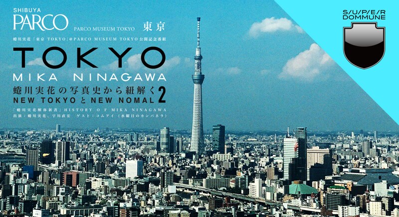 「『蜷川実花の写真史から紐解くNEW TOKYOとNEW NOMAL』Chapter2!!!!! 『蜷川実花解体新書』HISTORY O F MIKA NINAGAWA」ビジュアル