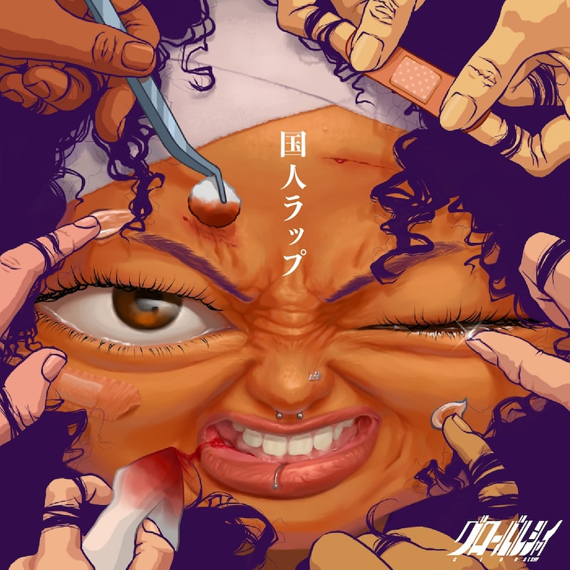 グローバルシャイ「国人ラップ」配信ジャケット