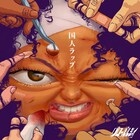 差別ってどう思う?なみちえ擁するグローバルシャイが問う2ndシングル「国人ラップ」