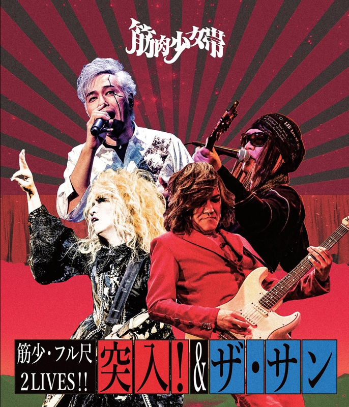 筋肉少女帯アニバーサリーライブ 突入 ザ サン 化 無観客シンクロニシティ生配信も決定 音楽ナタリー