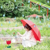 小日向由衣「明日咲く」ジャケット