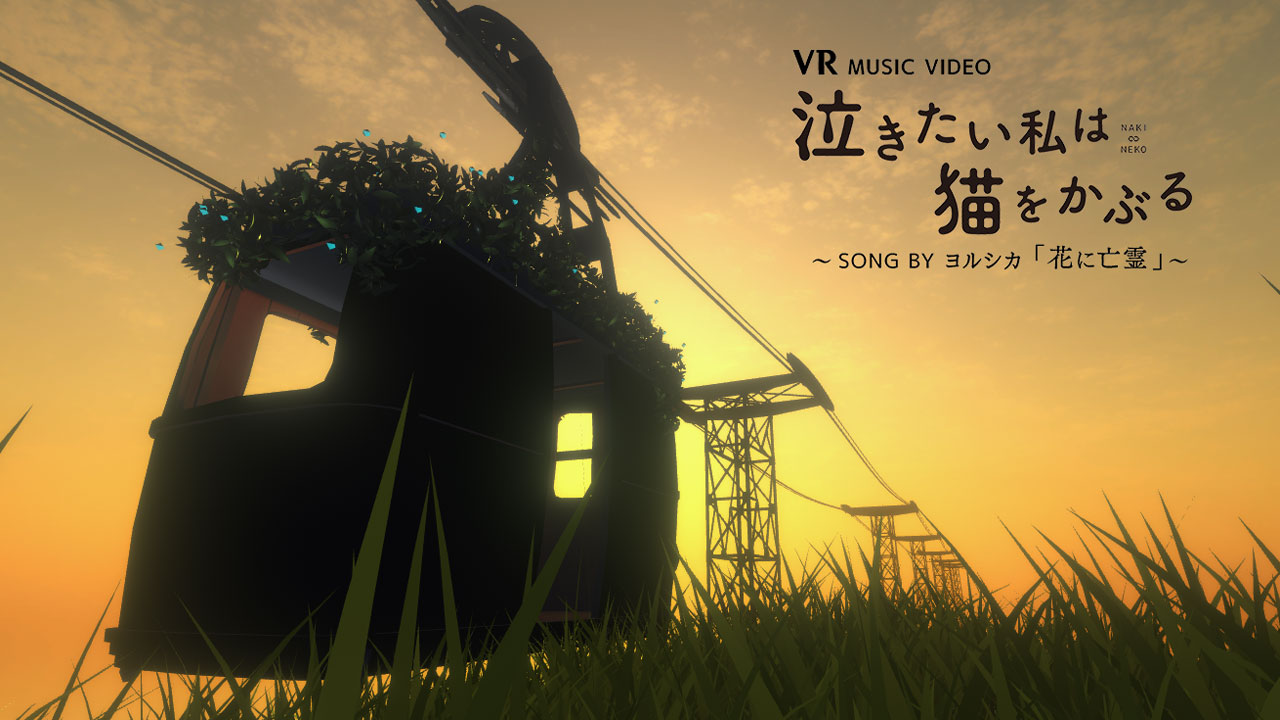 「泣きたい私は猫をかぶる」×ヨルシカ「花に亡霊」360°VRミュージックビデオ
