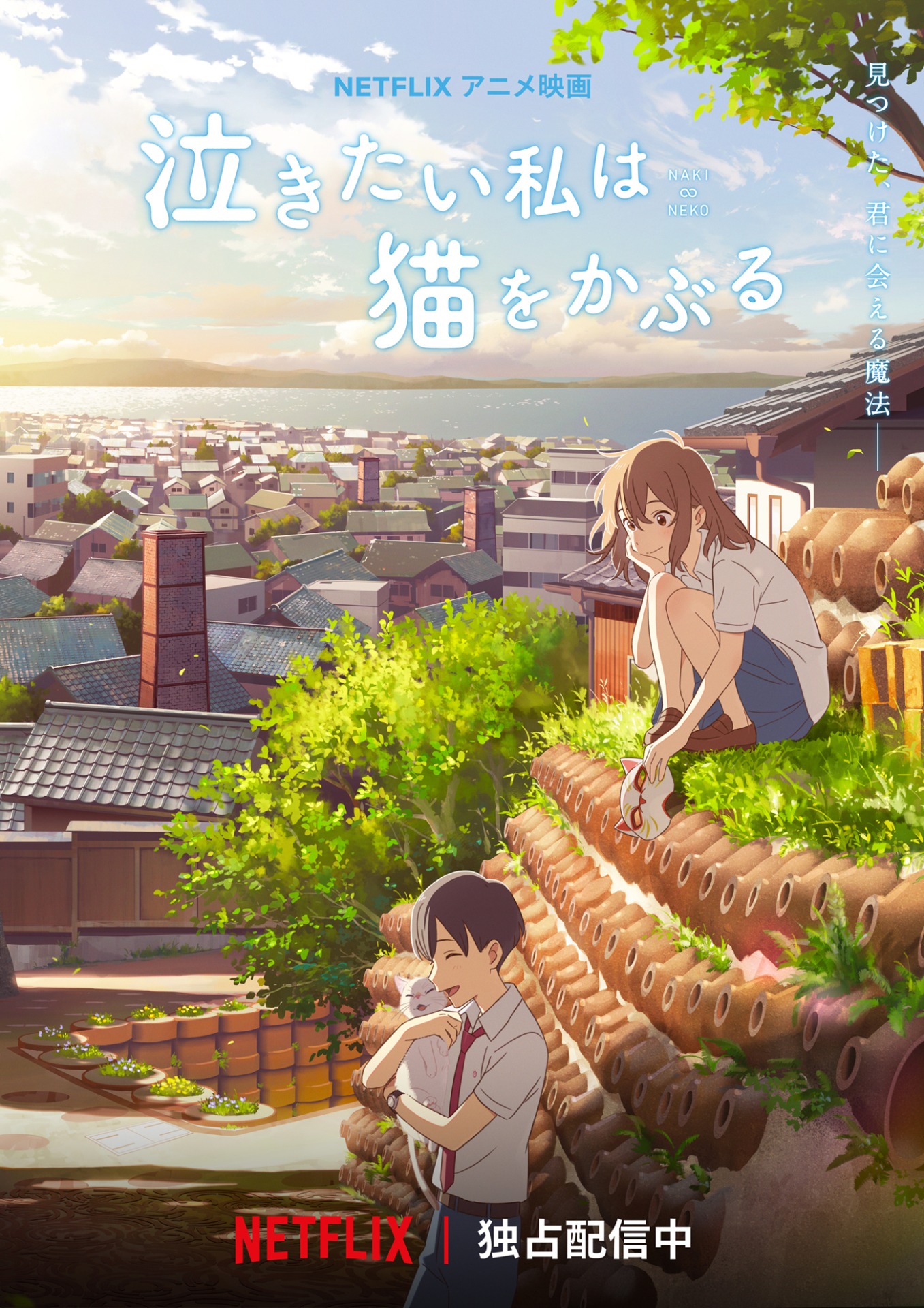 「泣きたい私は猫をかぶる」メインビジュアル(c) 2020 「泣きたい私は猫をかぶる」製作委員会