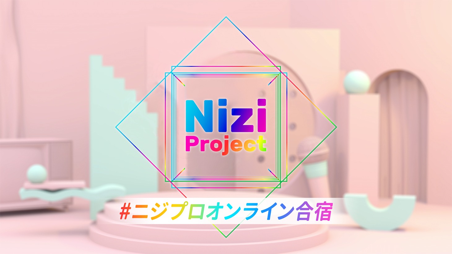 「#ニジプロオンライン合宿」告知ビジュアル (c)Sony Music Entertainment (Japan) Inc.／JYP Entertainment.
