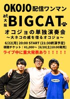OKOJO配信ワンマン at 大阪BIGCAT オコジョの単独演奏会～大ネコの威を借るオコジョ～」フライヤー