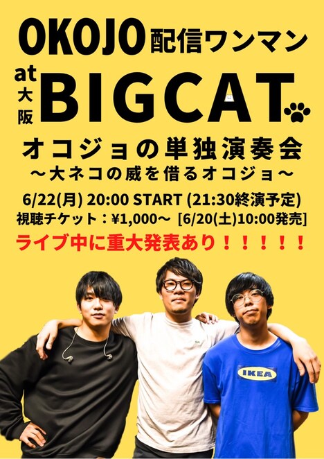 OKOJO配信ワンマン at 大阪BIGCAT オコジョの単独演奏会～大ネコの威を借るオコジョ～」フライヤー