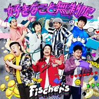 Fischer's「好きなこと無制限」ジャケット