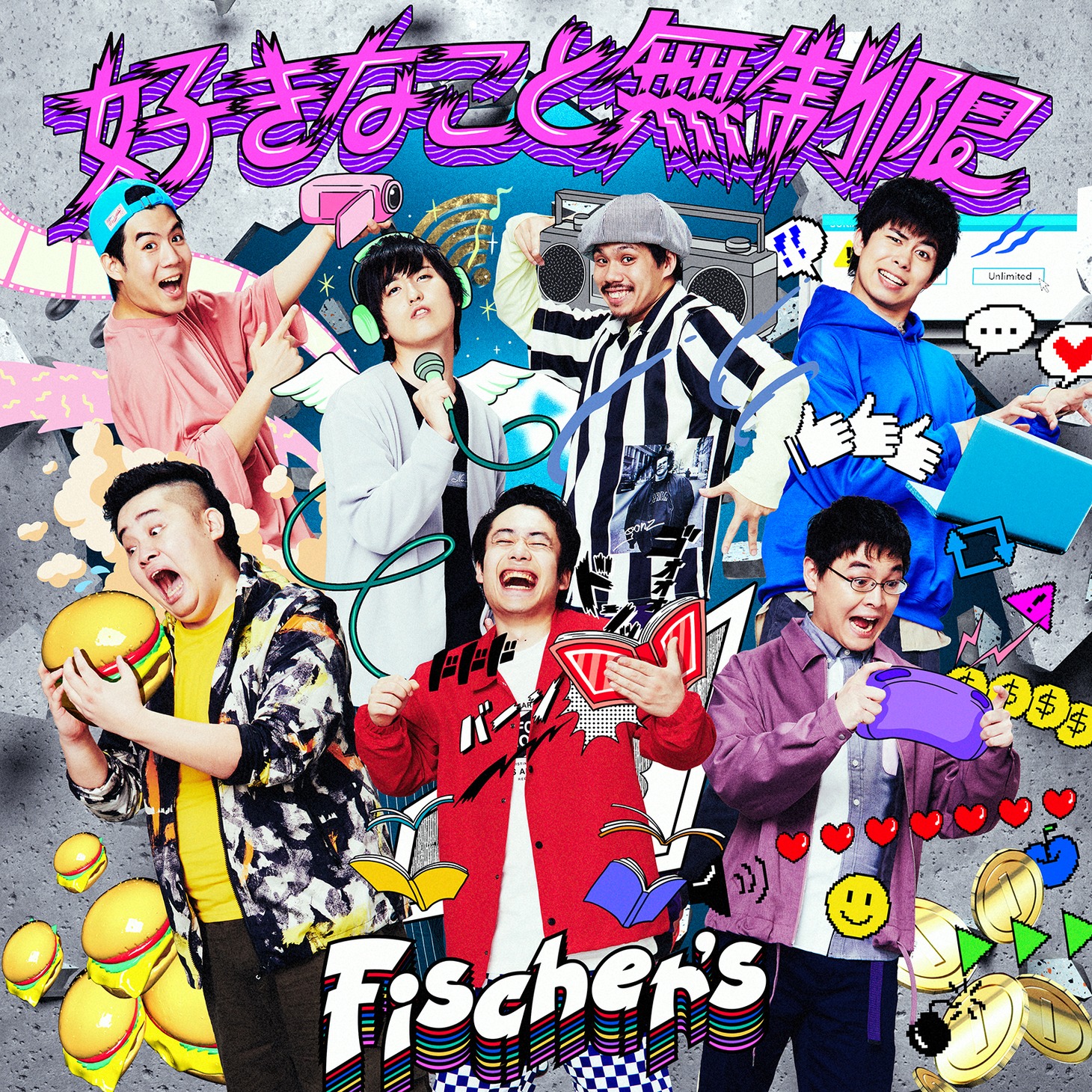 Fischer's「好きなこと無制限」ジャケット