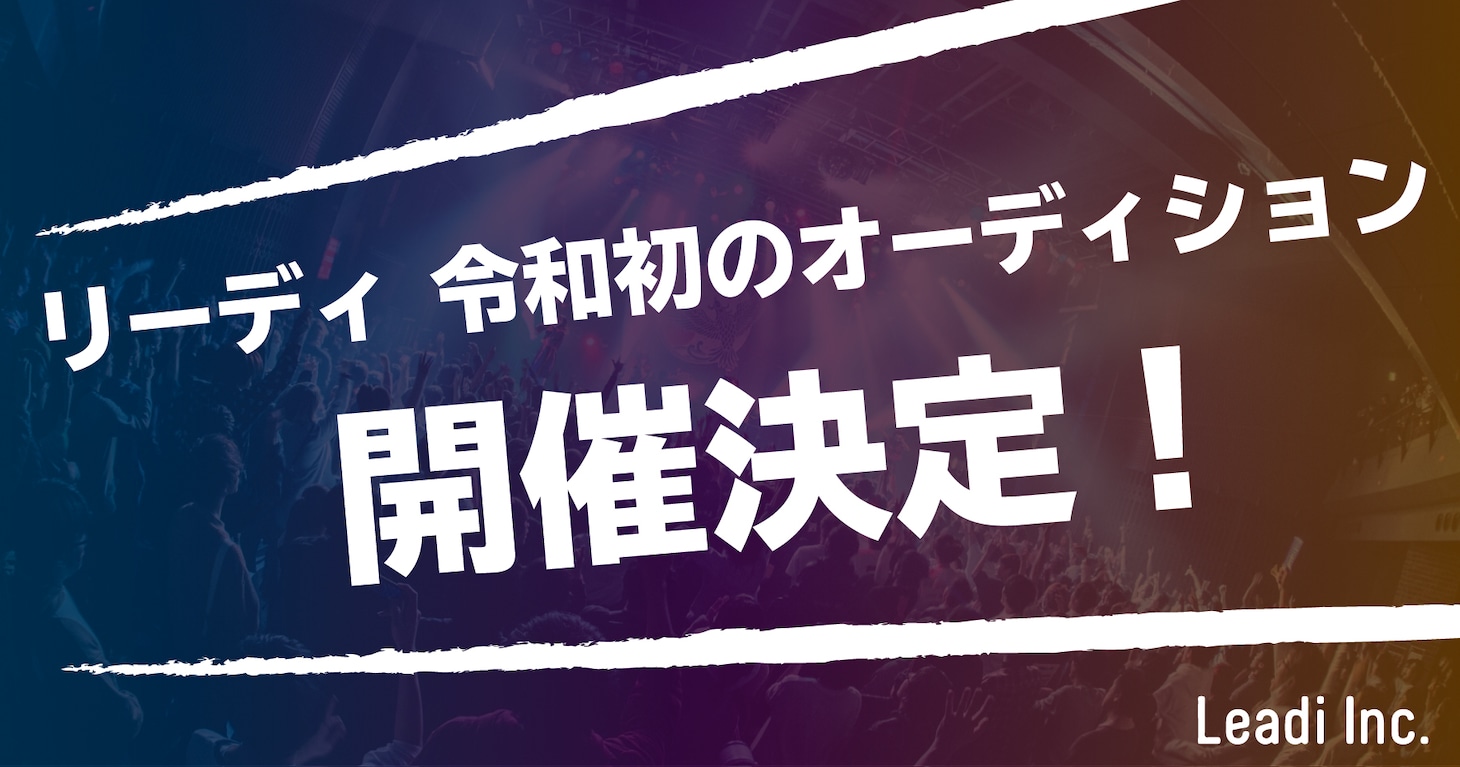「株式会社リーディ 全体オーディション2020」告知画像