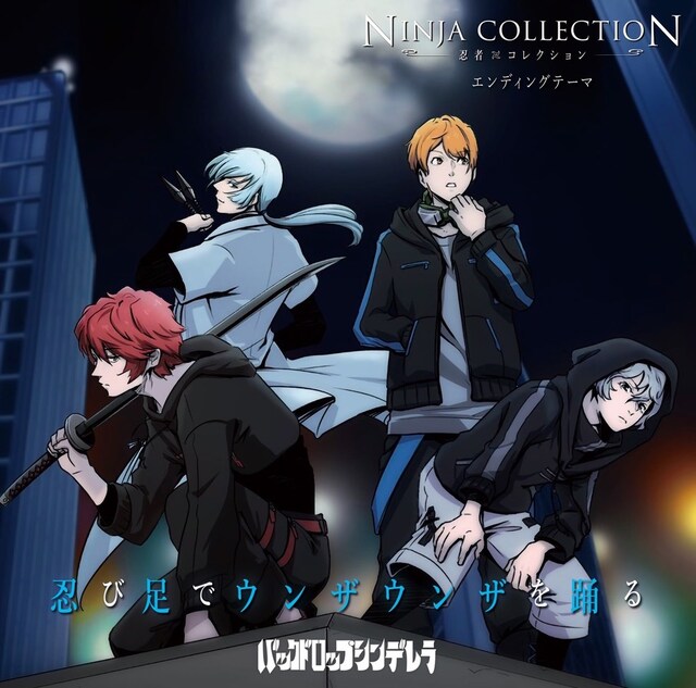 バックドロップシンデレラ「忍び足でウンザウンザを踊る」ジャケット写真