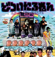 どついたるねん「たんこぶちん」ジャケット