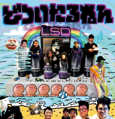 どついたるねん「たんこぶちん」ジャケット