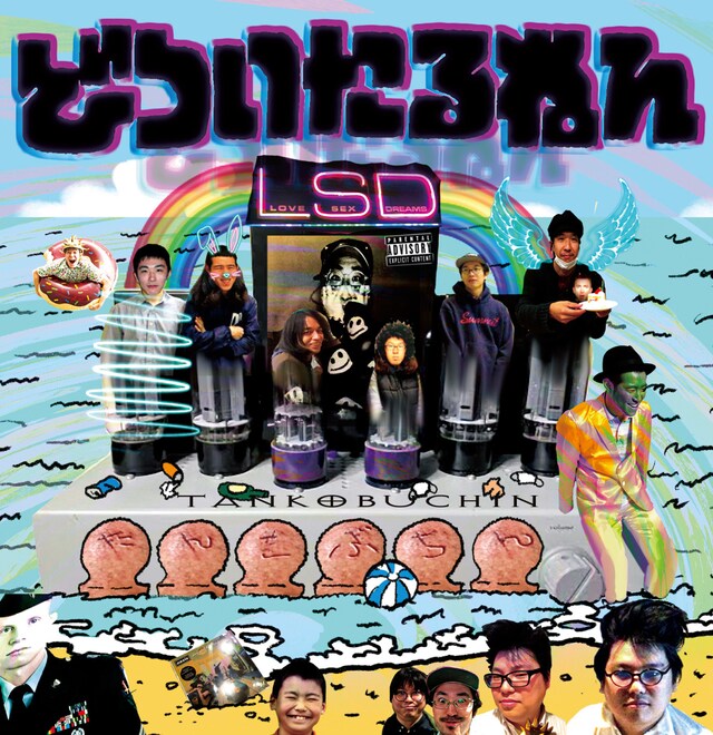 どついたるねん「たんこぶちん」ジャケット