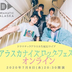 ドラマチックアラスカ「アラスカナイズロックフェス」を生配信ワンマンとして実施