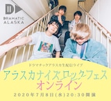 ドラマチックアラスカ「アラスカナイズロックフェスオンライン」告知ビジュアル