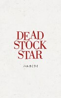 ハルカミライ「THE BAND STAR」カセットテープジャケット