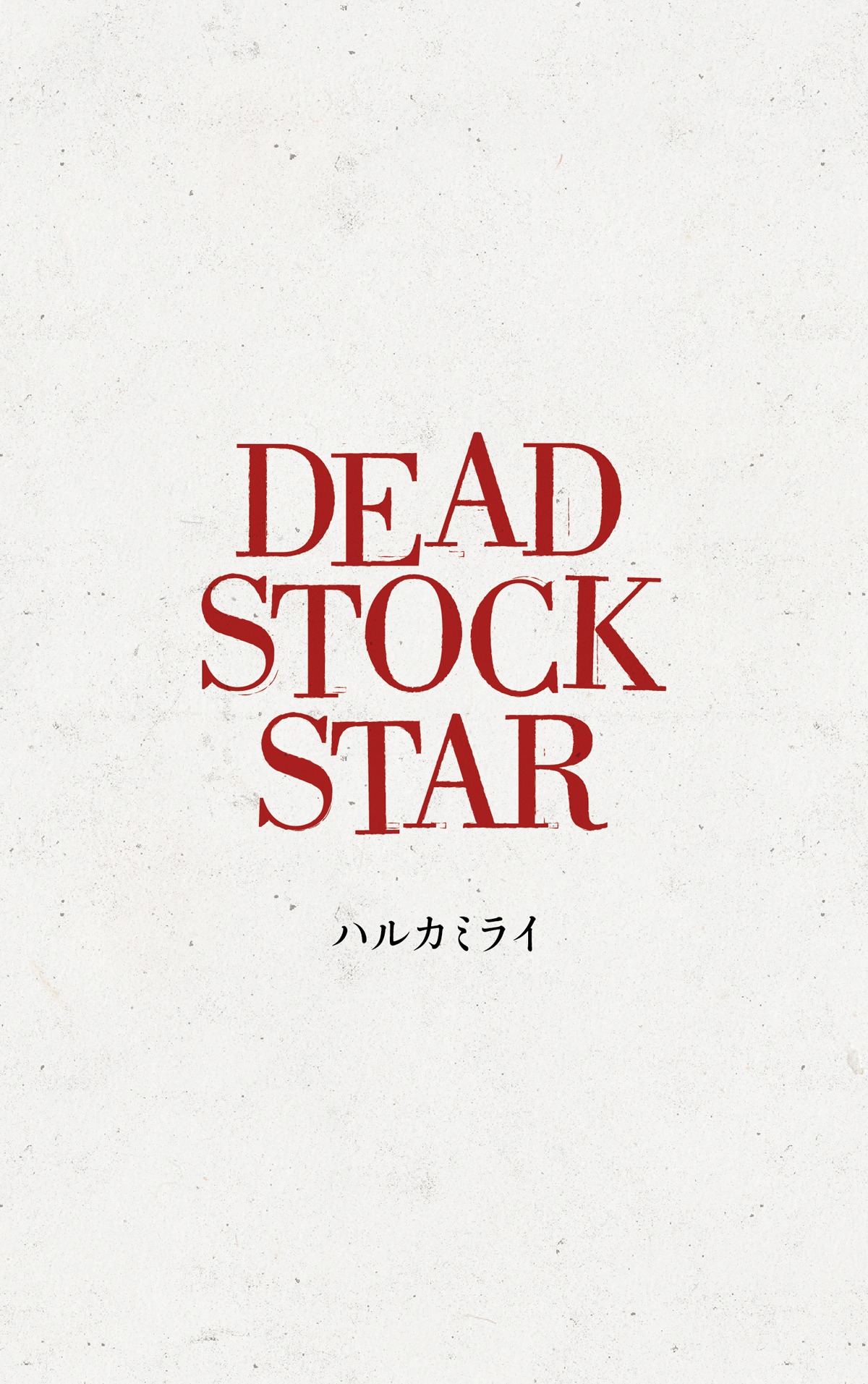 ハルカミライ「THE BAND STAR」カセットテープジャケット
