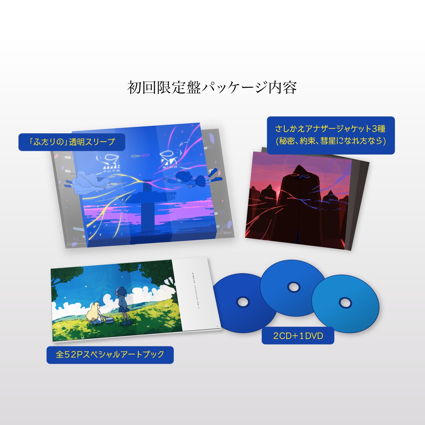 はるまきごはん「ふたりの」初回限定盤特典内容