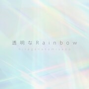 かみやど「透明なRainbow」配信ジャケット