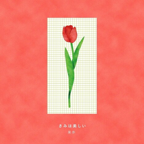 果歩「きみは美しい」配信ジャケット