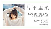 「片平里菜 Streaming Live at 月見ル君想フ vol.1」告知ビジュアル
