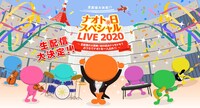 「ナオトの日 スペシャルLIVE 2020～生配信の大祭典！初の試みドッキドキ？おうちでナオトを一人占め！！～」ビジュアル