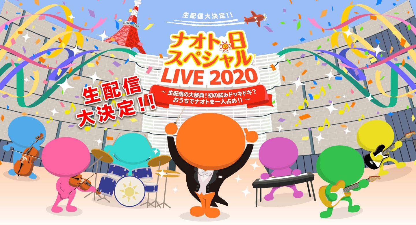 「ナオトの日 スペシャルLIVE 2020～生配信の大祭典！初の試みドッキドキ？おうちでナオトを一人占め!!～」ビジュアル