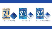 ロート製薬「ロートZ!」