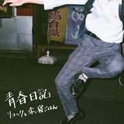 リュックと添い寝ごはん「青春日記」ジャケット