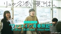 リュックと添い寝ごはん「ワンコイン青春旅記」告知ビジュアル