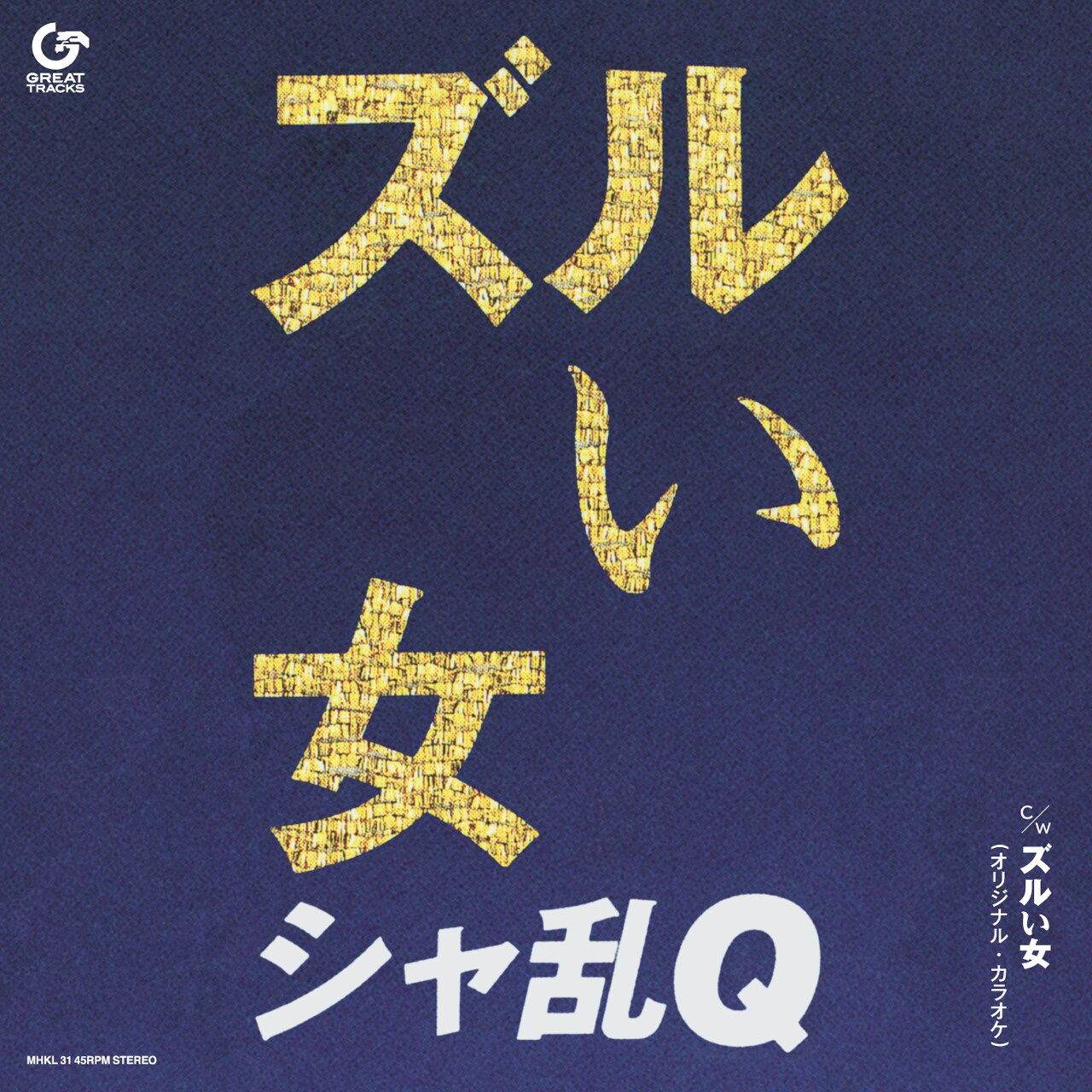 シャ乱Q　ズルい女　アナログ　レコード NTEtNjQxNi5qcGVn.jpeg