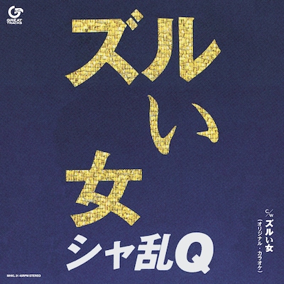 シャ乱Q「ズルい女」7inchアナログジャケット