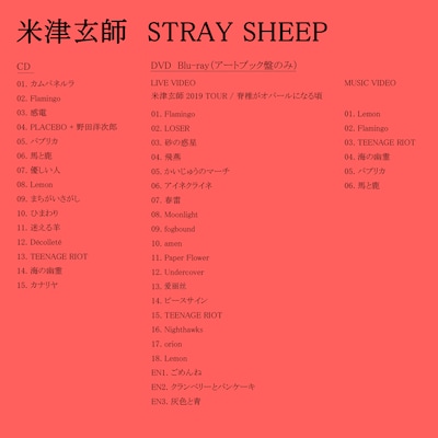 人気画像1位は「米津玄師アルバムに菅田将暉提供曲セルフカバー、アートブック盤には初のフル尺ライブ映像収録」より、米津玄師「STRAY SHEEP」収録内容。