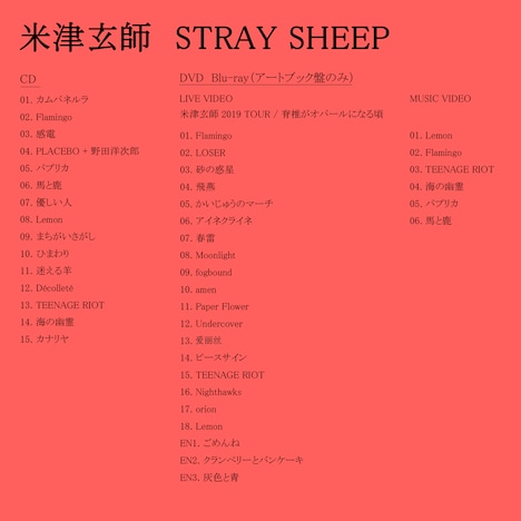 米津玄師「STRAY SHEEP」収録内容