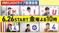 TBS系金曜ドラマ「MIU404」ライブ配信会見キャプチャ。