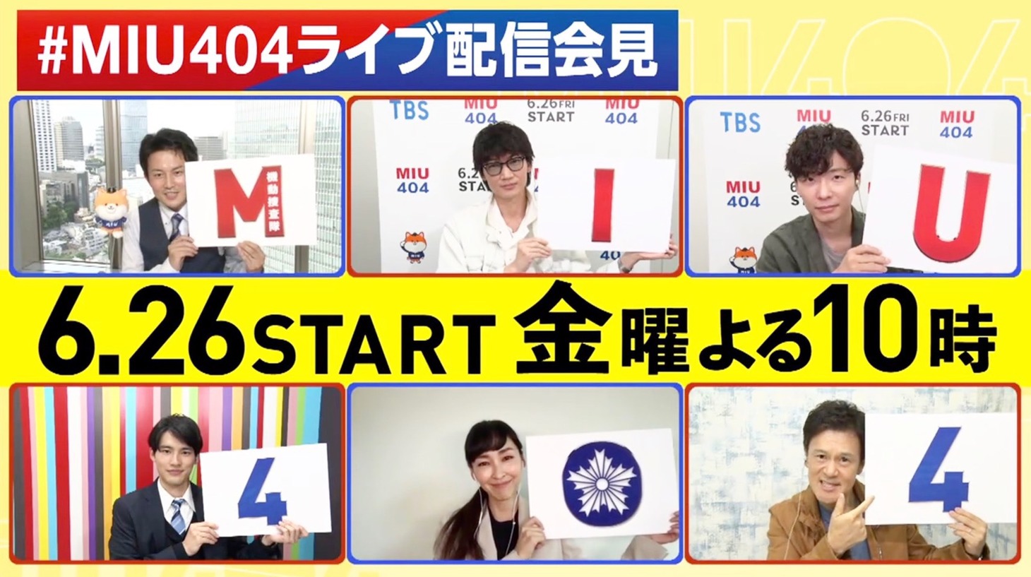 TBS系金曜ドラマ「MIU404」ライブ配信会見キャプチャ。