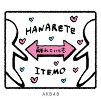 AKB48「離れていても」配信ジャケット