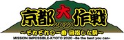 「京都大作戦2020 ～それぞれの一番 目指しな祭～」ロゴ