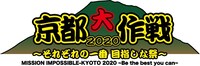 「京都大作戦2020 ～それぞれの一番 目指しな祭～」ロゴ