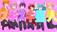 すとぷり「スキスキ星人」MVのワンシーン。
