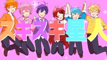 すとぷり「スキスキ星人」MVのワンシーン。