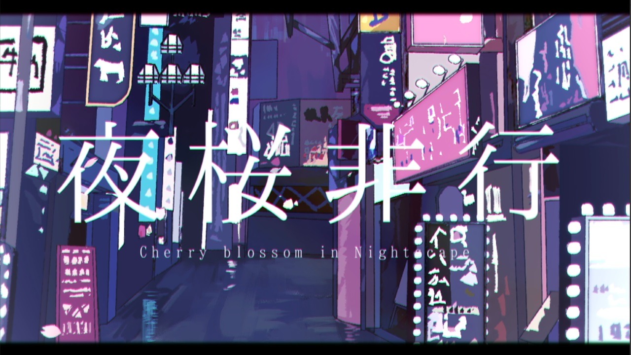 るぅと「夜桜非行」