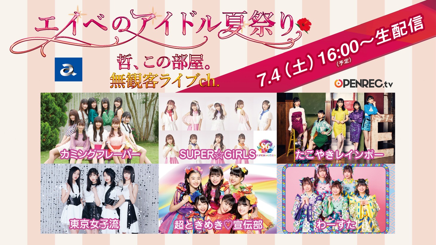 「エイベのアイドル夏祭り～哲、この部屋。無観客ライブ配信～」ライブch.告知画像